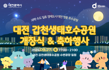 대전 갑천생태호수공…